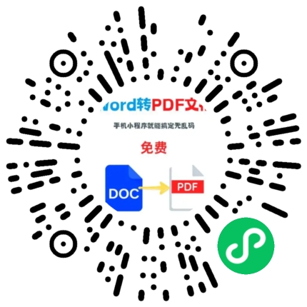 PDF归档大师微信小程序码 - 扫码即可使用PDF转换功能